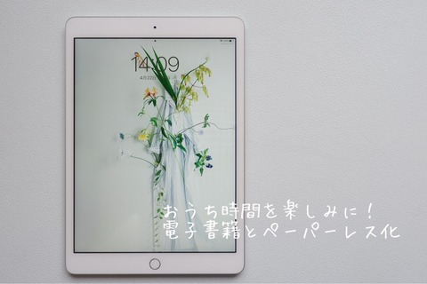 おうち時間を楽しみに変えてくれる！iPadをプラス。