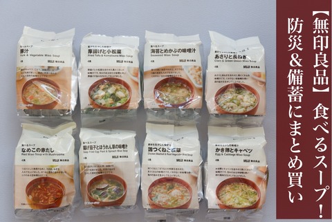 【無印良品】食べるスープ！防災＆備蓄用にまとめ買い