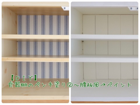 【DIY】食器棚のペンキ塗り②～腰壁風にリメイク→ペイント