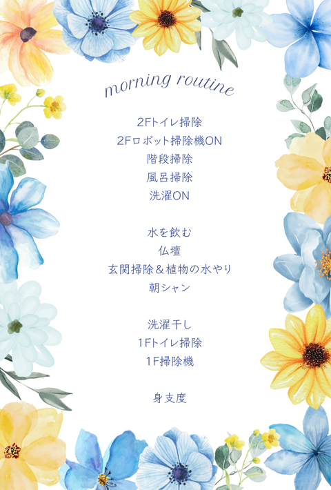 朝のルーティン