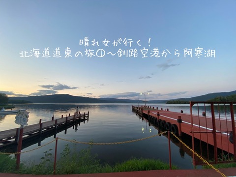 晴れ女が行く！北海道道東の旅①～釧路空港から阿寒湖