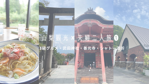 山梨観光✖️夫婦二人旅 (1)