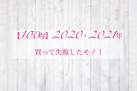 【100均】2020・2021年！買って失敗したモノ