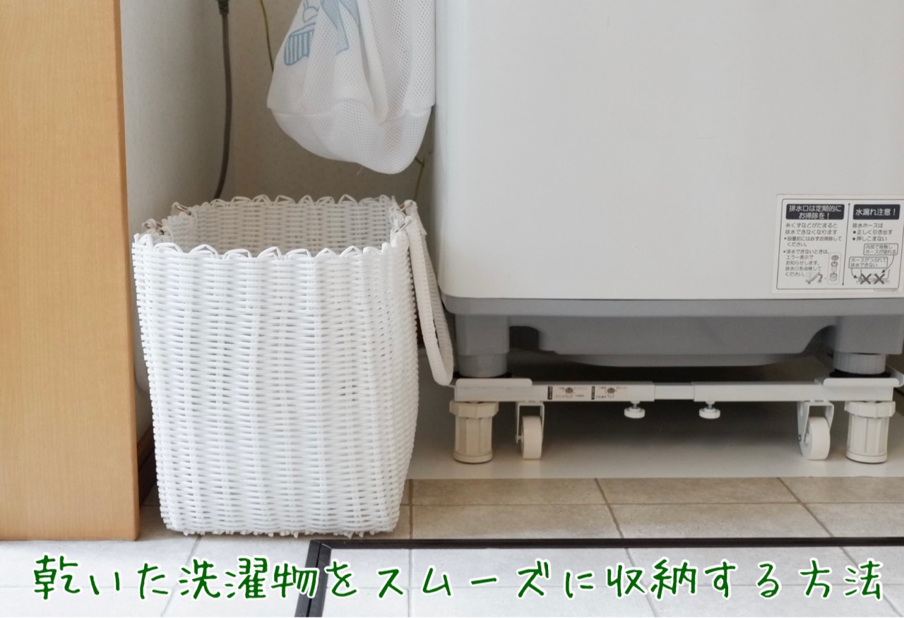 ラク家事 スムーズに 洗濯物 を取り入れて収納する方法 ゆとりあるシンプルな暮らし Powered By ライブドアブログ ラク家事 スムーズに 洗濯物 を取り入れて収納する方法 ゆとりあるシンプルな暮らし Powered By ライブドアブログ