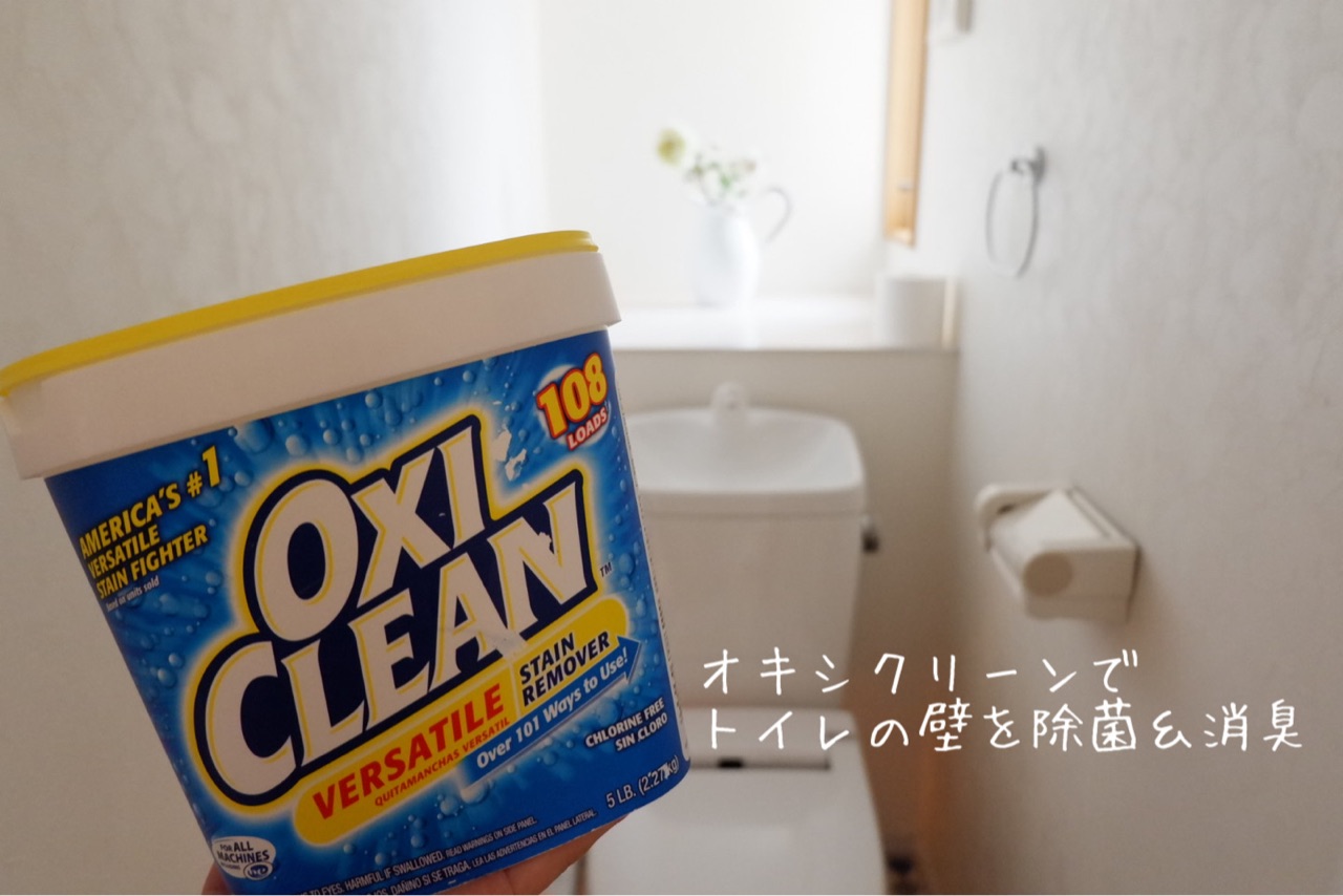 オキシクリーンで トイレの壁を除菌 消臭 ゆとりあるシンプルな暮らし Powered By ライブドアブログ