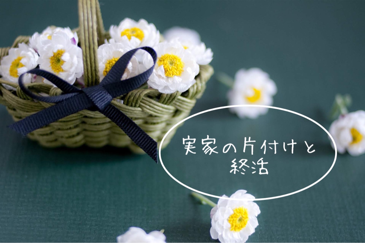 実家の片付けをして感じた 終活 ゆとりあるシンプルな暮らし Powered By ライブドアブログ 実家の片付けをして感じた 終活 ゆとりあるシンプルな暮らし Powered By ライブドアブログ