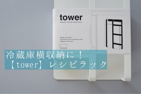 冷蔵庫横にマグネット収納！【tower】レシピラック