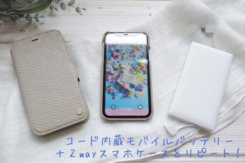 リピートした２Wayスマホカバー＆コード内蔵モバイルバッテリー。