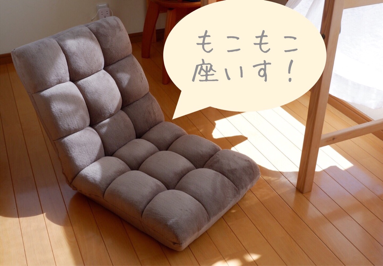 ちょっと冬支度 コンパクトな もこもこ座椅子 で部屋作り ゆとりあるシンプルな暮らし Powered By ライブドアブログ