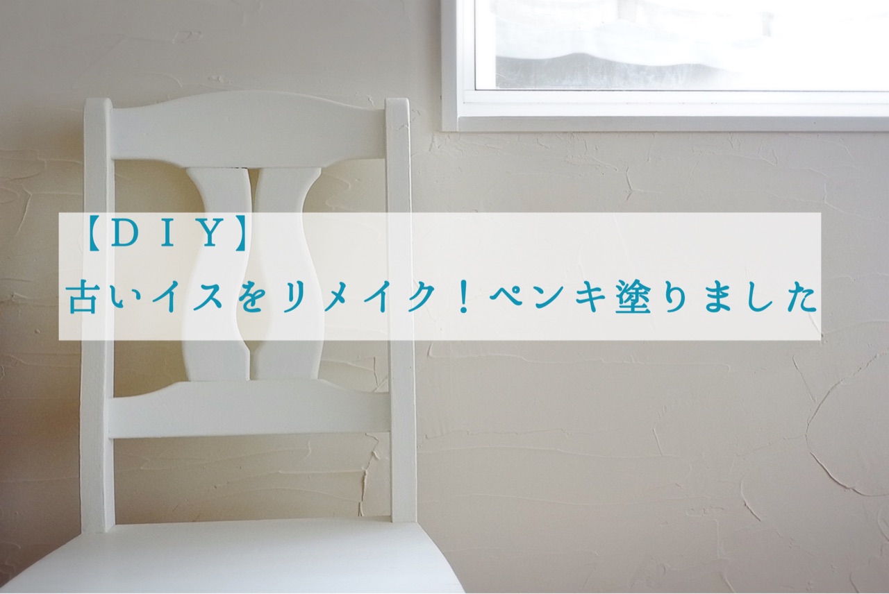 diy 古いイスをリメイク ペンキ塗りました ゆとりあるシンプルな暮らし Powered By ライブドアブログ diy 古いイスをリメイク ペンキ塗りました ゆとりあるシンプルな暮らし Powered By ライブドアブログ