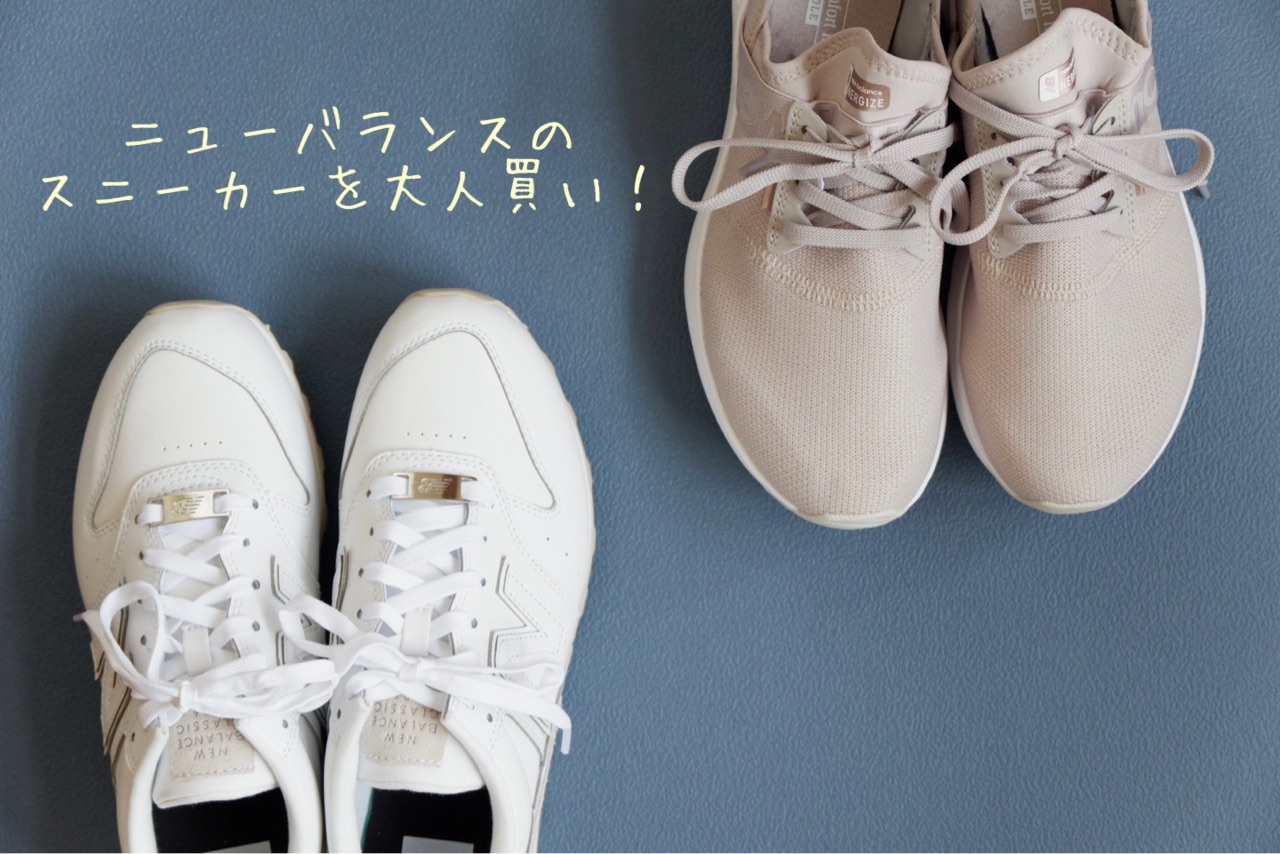 ニューバランスの スニーカー 2足を大人買い ゆとりあるシンプルな暮らし Powered By ライブドアブログ ニューバランスの スニーカー 2足を大人買い ゆとりあるシンプルな暮らし Powered By ライブドアブログ