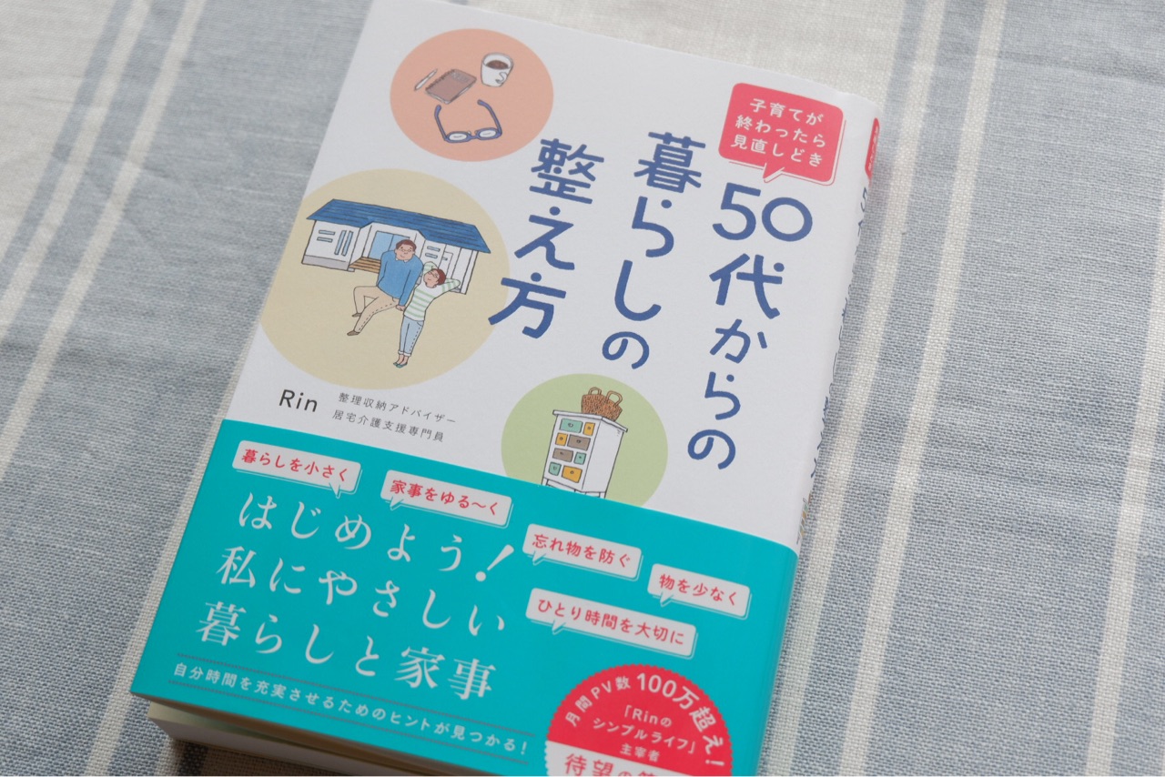 本 50代からの暮らしの整え方 自分にやさしい暮らしをめざして ゆとりあるシンプルな暮らし Powered By ライブドアブログ