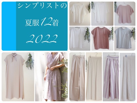 シンプリストの夏服公開！2022