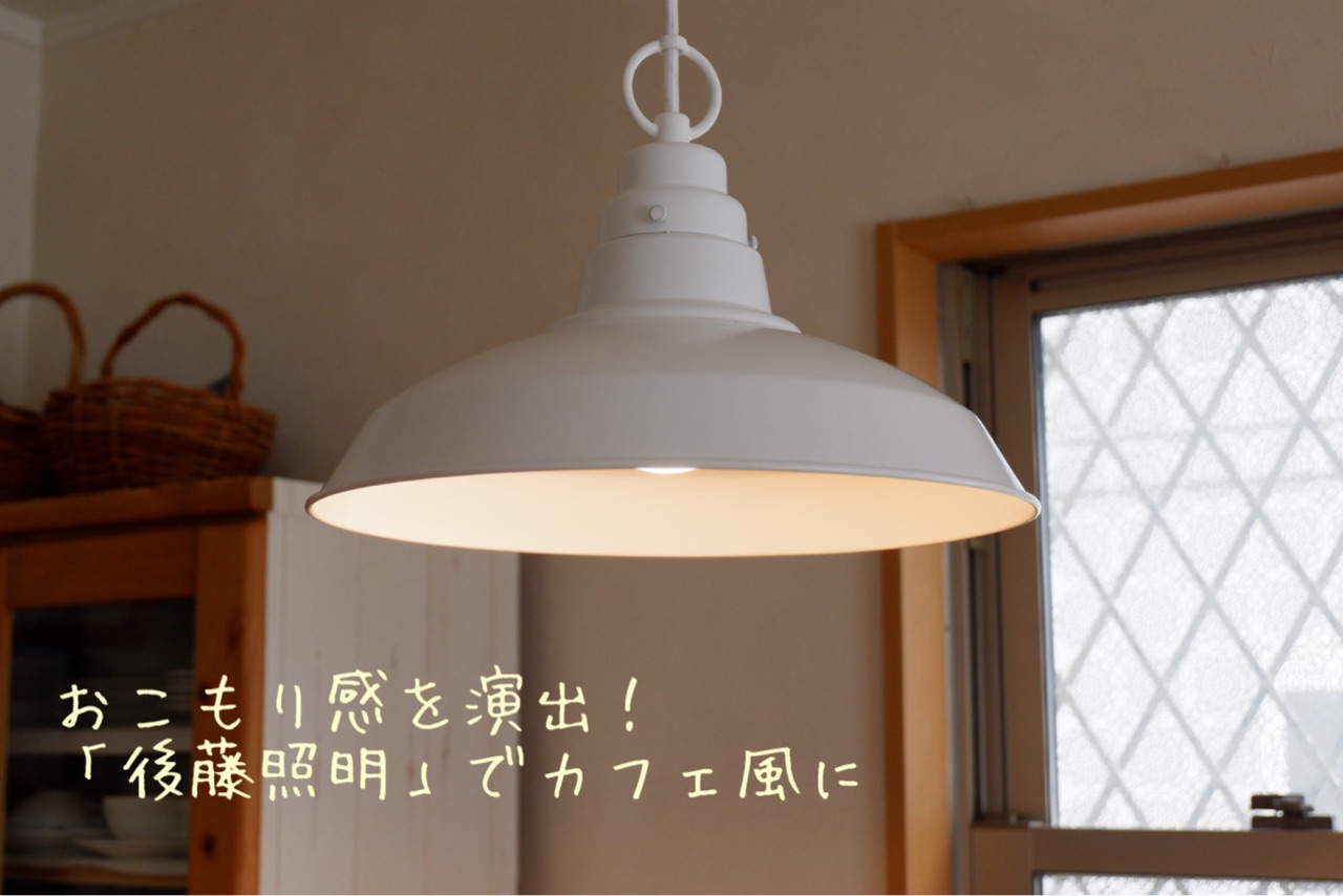 後藤照明 ペンダントライト ホワイト 後藤照明の「ホワイト×ペンダントライト」をダイニングにつけてみた