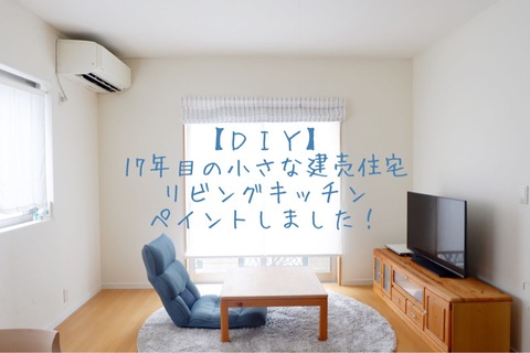 【ＤＩＹ】17年目の小さな建売住宅！リビングキッチンのペイントしました