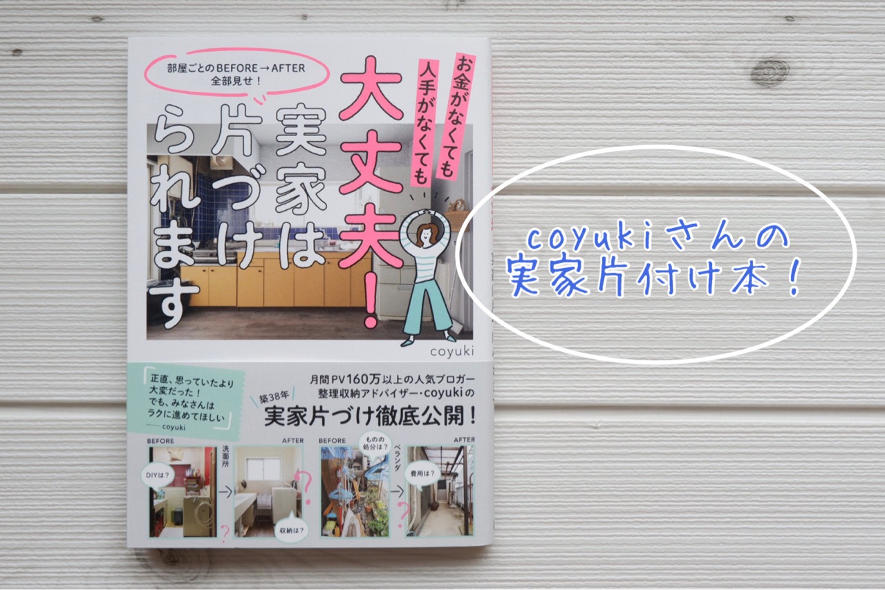 大丈夫 実家は片づけられます を読みました ゆとりあるシンプルな暮らし Powered By ライブドアブログ 大丈夫 実家は片づけられます を読みました ゆとりあるシンプルな暮らし Powered By ライブドアブログ