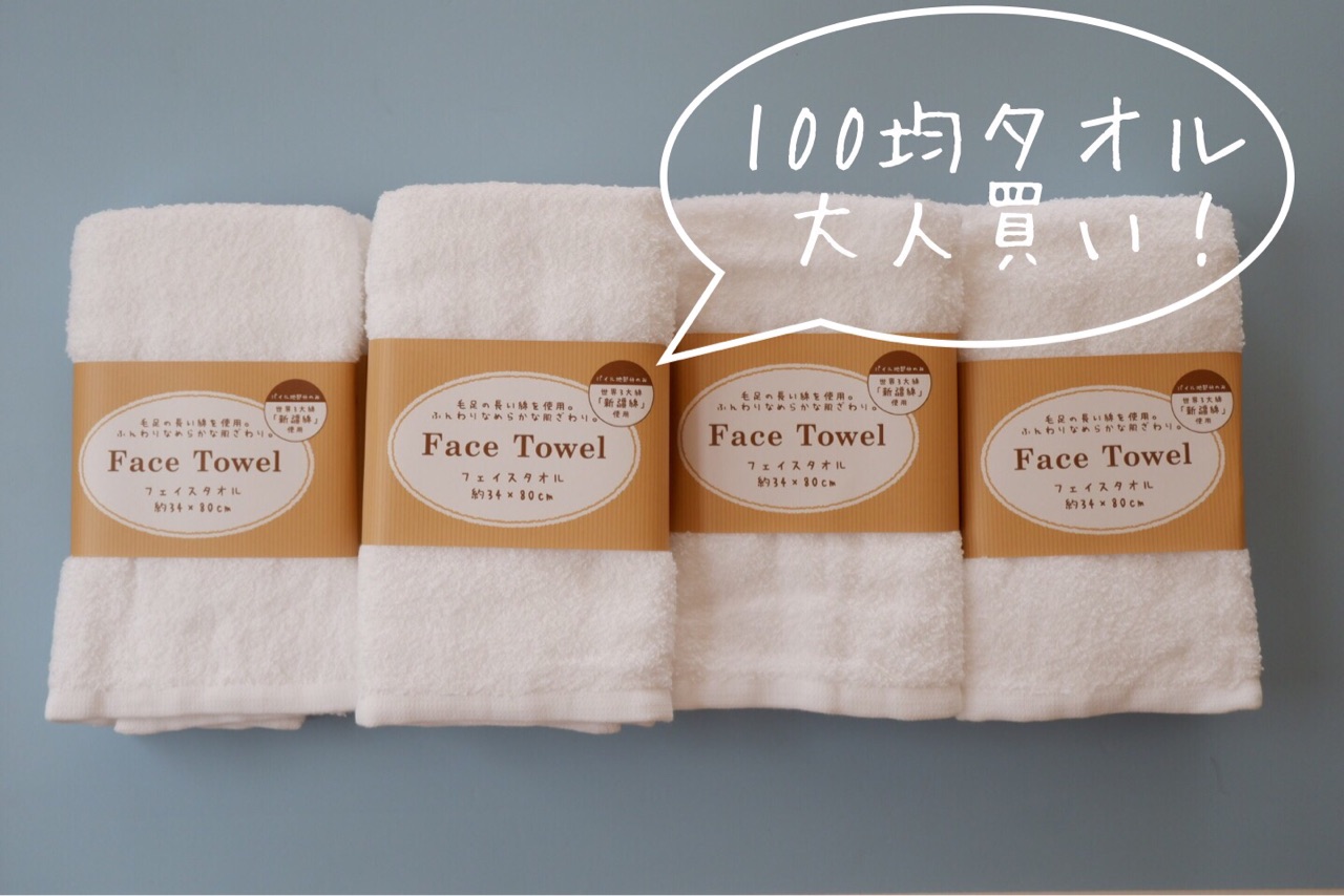 今回も フェイスタオルは100均で ゆとりあるシンプルな暮らし Powered By ライブドアブログ 今回も フェイスタオルは100均で ゆとりあるシンプルな暮らし Powered By ライブドアブログ
