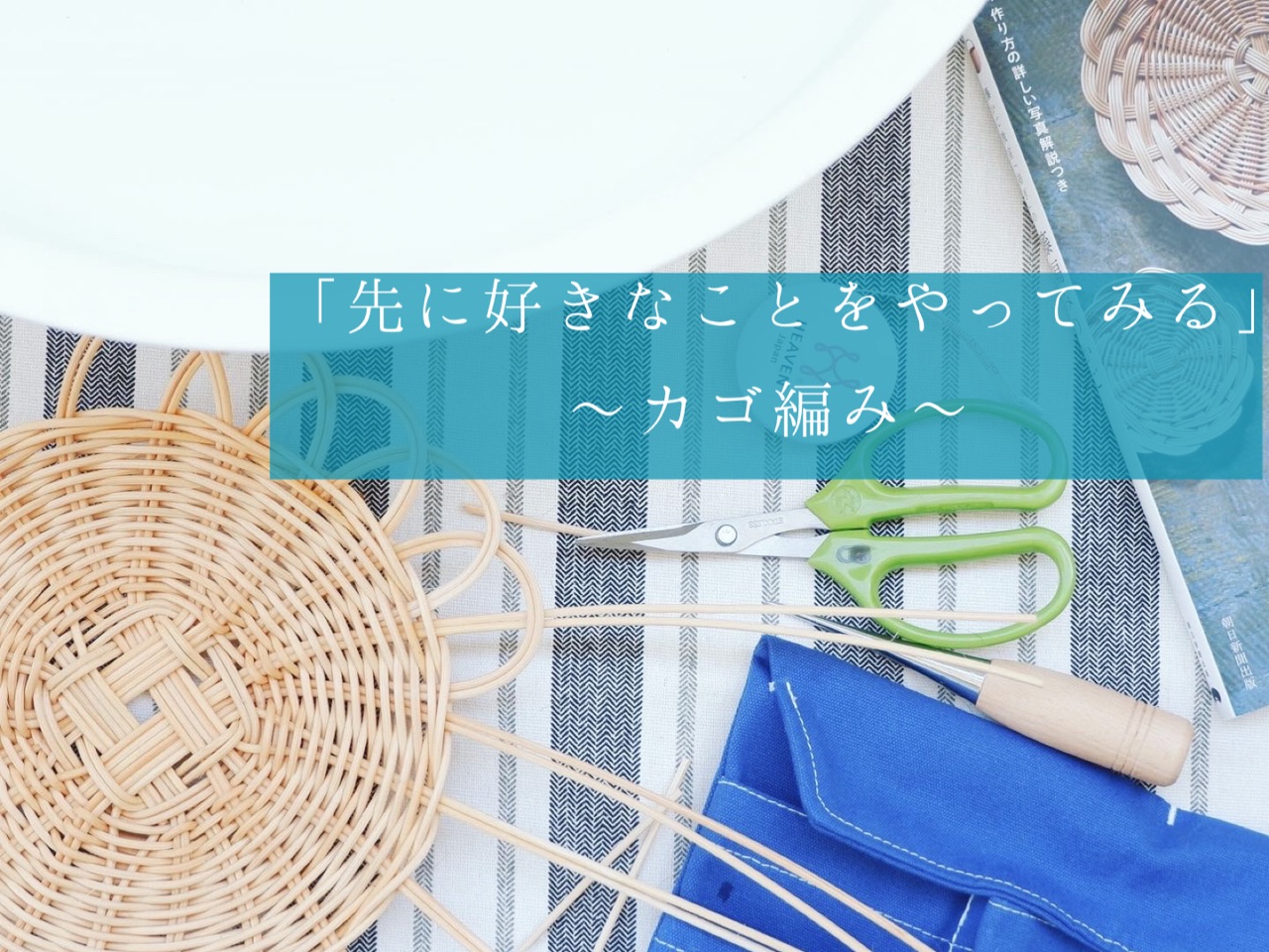好きなことを先にやってみる」 : ゆとりあるシンプルな暮らし