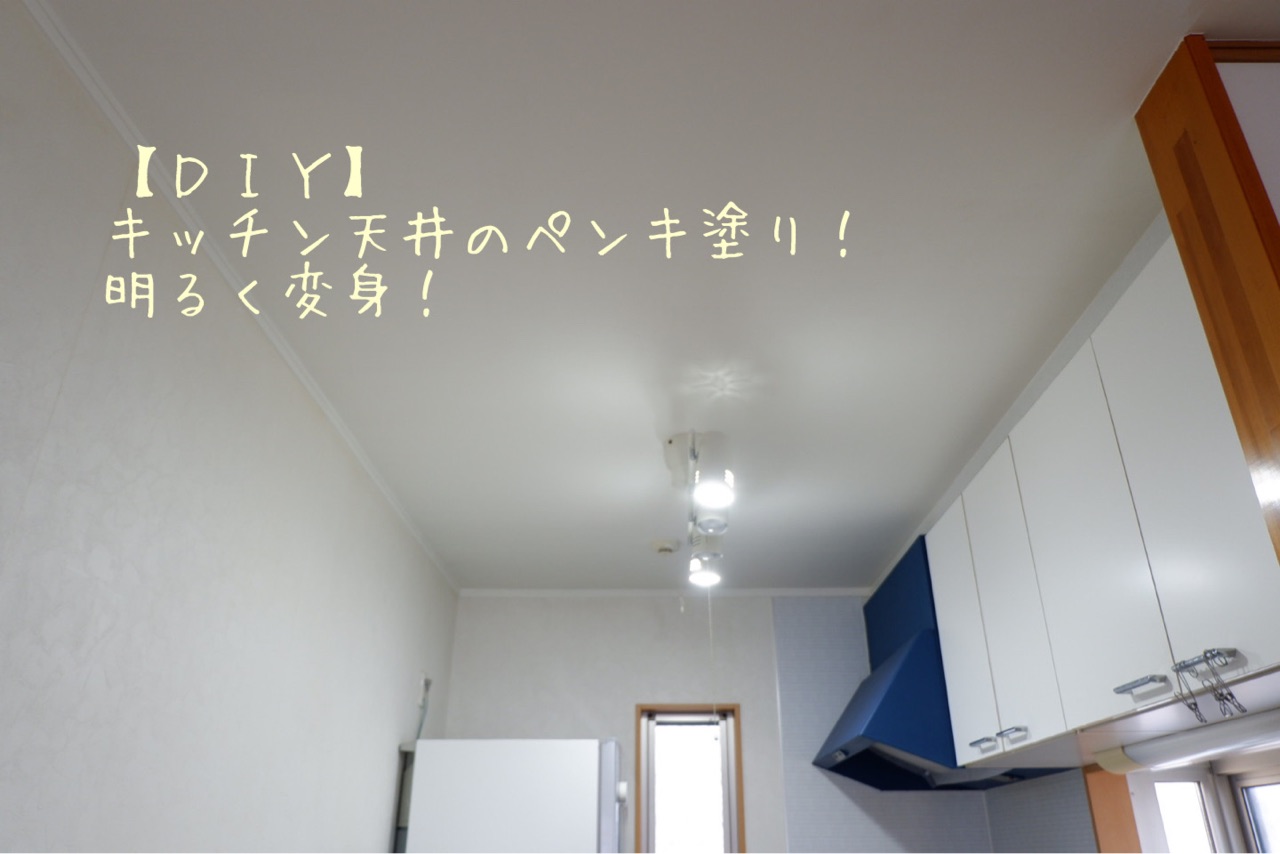 diy キッチン天井のペンキ塗り ホワイトに明るく変身 ゆとりあるシンプルな暮らし Powered By ライブドアブログ diy キッチン天井のペンキ塗り ホワイトに明るく変身 ゆとりあるシンプルな暮らし Powered By ライブドアブログ