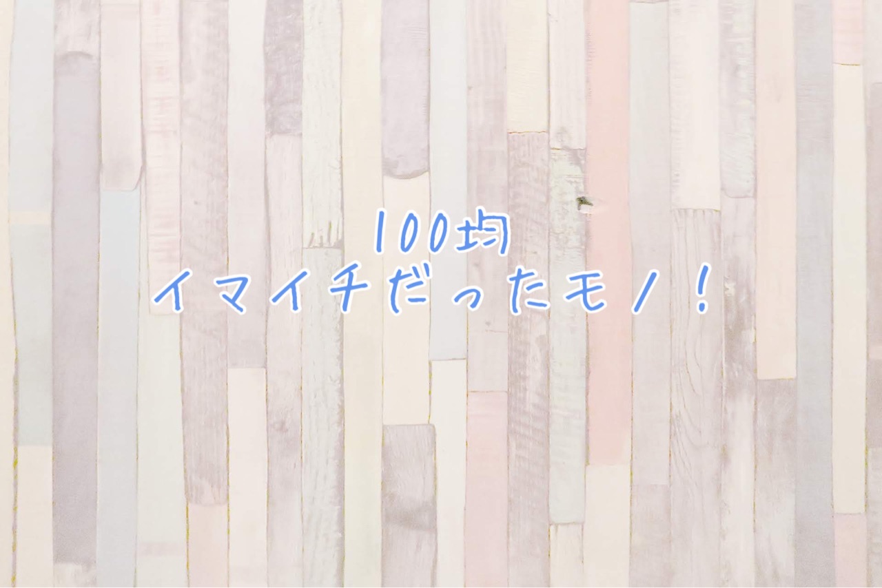 100均 これはイマイチ 使わなくなったモノ4点 ゆとりあるシンプルな暮らし Powered By ライブドアブログ 100均 これはイマイチ 使わなくなったモノ4点 ゆとりあるシンプルな暮らし Powered By ライブドアブログ