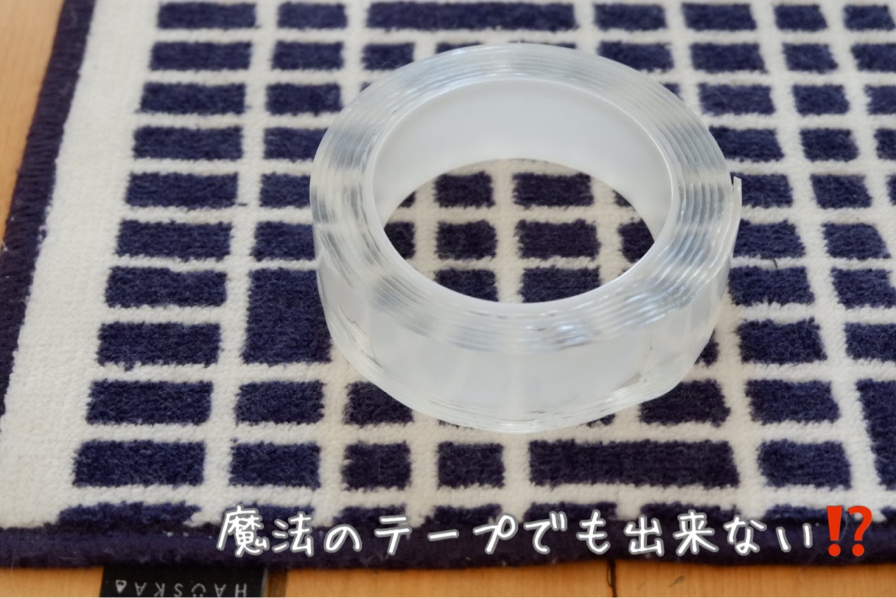 ラク家事 ズレるマットに 魔法のテープ を貼ってみた結果 ゆとりあるシンプルな暮らし Powered By ライブドアブログ