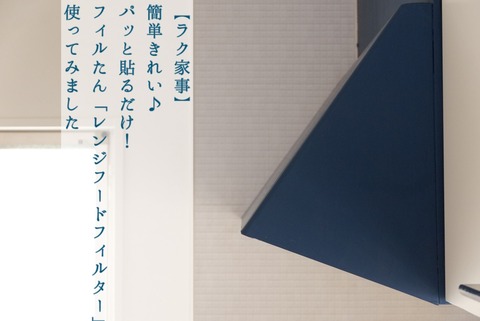 【ラク家事】簡単きれい♪パッと貼るだけ！「レンジフードフィルター」使ってみました