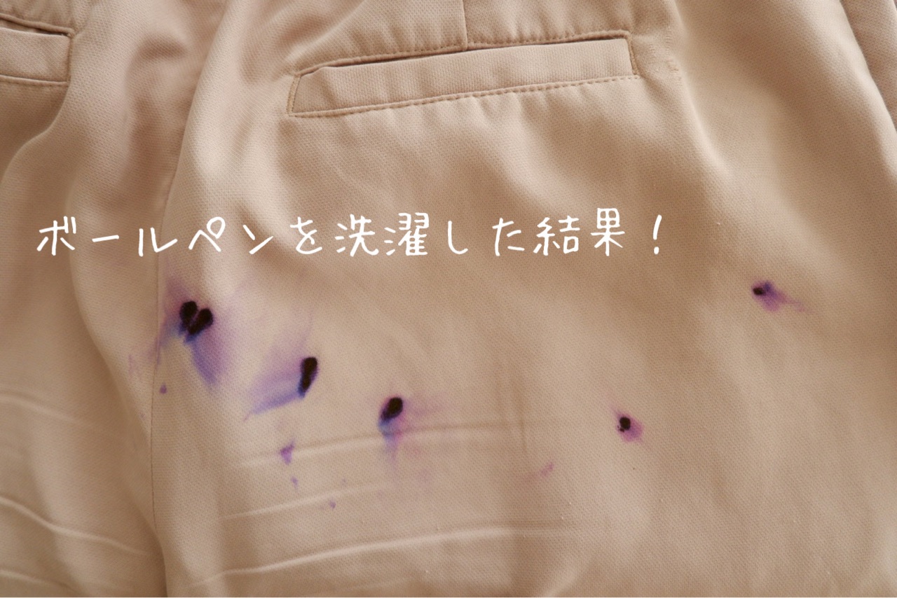 ボールペンを洗濯した結果 落とし方と諦めた理由 ゆとりあるシンプルな暮らし Powered By ライブドアブログ ボールペンを洗濯した結果 落とし方と諦めた理由 ゆとりあるシンプルな暮らし Powered By ライブドアブログ