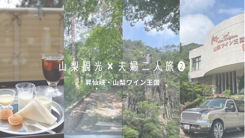 山梨観光✖️夫婦二人旅のコピー