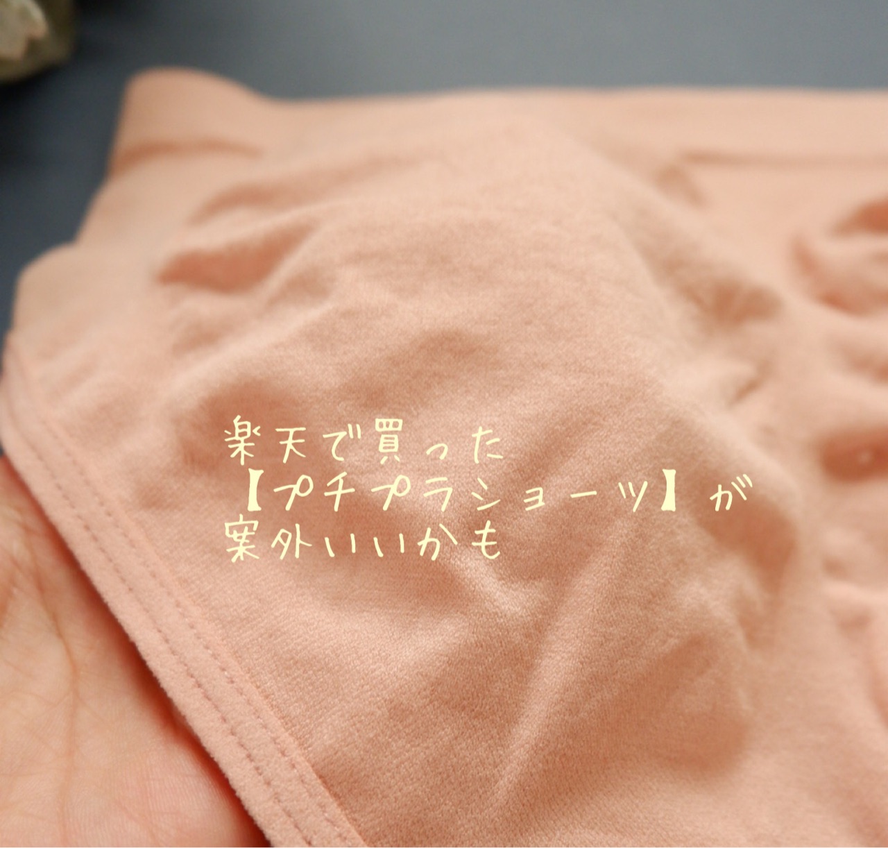 楽天で買った プチプラショーツ が案外いいかも ゆとりあるシンプルな暮らし Powered By ライブドアブログ 楽天で買った プチプラショーツ が案外いいかも ゆとりあるシンプルな暮らし Powered By ライブドアブログ