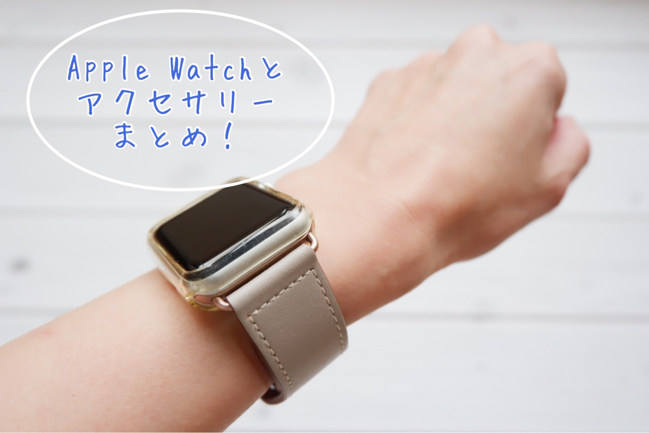 大人女子 私の Apple Watch とバンドまでまとめ ゆとりあるシンプルな暮らし Powered By ライブドアブログ