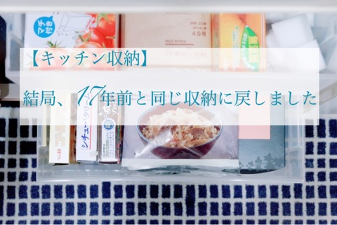 【キッチン収納】結局、17年前と同じ収納に戻しました