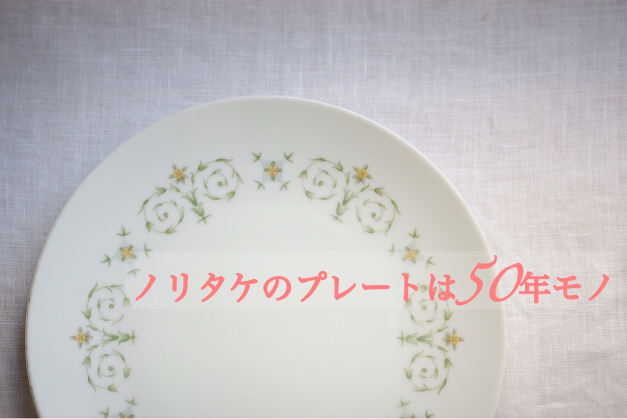 すでにアンティーク？ノリタケの食器は50年モノ : ゆとりあるシンプル
