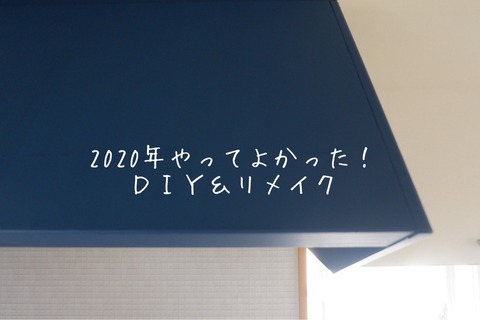 2020年やってよかった！ＤＩＹ＆リメイク５選