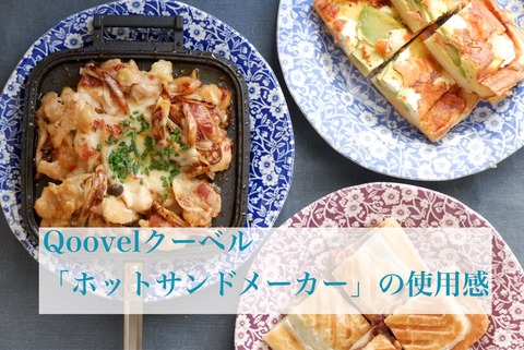 人気の燕三条製！Qoovel「ホットサンドメーカー」の使用感〜ごはんからスイーツまで（PR)