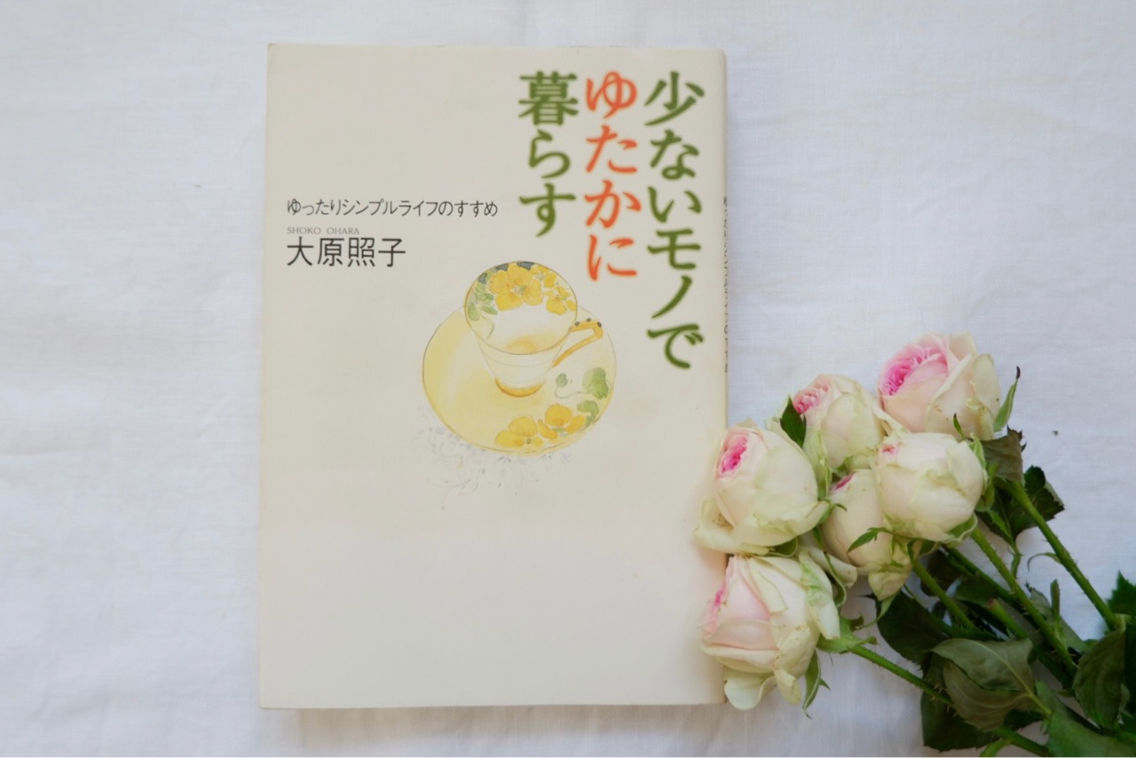 少ないモノでゆたかに暮らす」大原照子さんのシンプルライフ