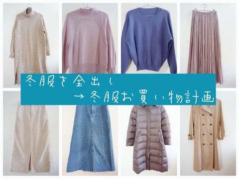 冬服を全出し→冬服のお買い物計画