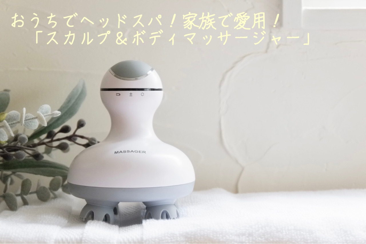 おうちでヘッドスパ 家族で愛用 スカルプ ボディマッサージャー Pr ゆとりあるシンプルな暮らし Powered By ライブドアブログ おうちでヘッドスパ 家族で愛用 スカルプ ボディマッサージャー Pr ゆとりあるシンプルな暮らし Powered By ライブドアブログ