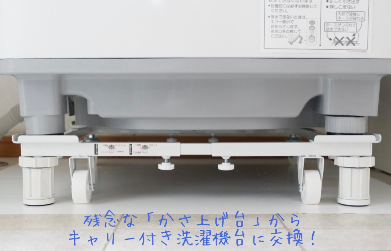 残念な かさ上げ台 から ホワイトな キャリー付き洗濯機台 に交換 ゆとりあるシンプルな暮らし Powered By ライブドアブログ 残念な かさ上げ台 から ホワイトな キャリー付き洗濯機台 に交換 ゆとりあるシンプルな暮らし Powered By ライブドアブログ