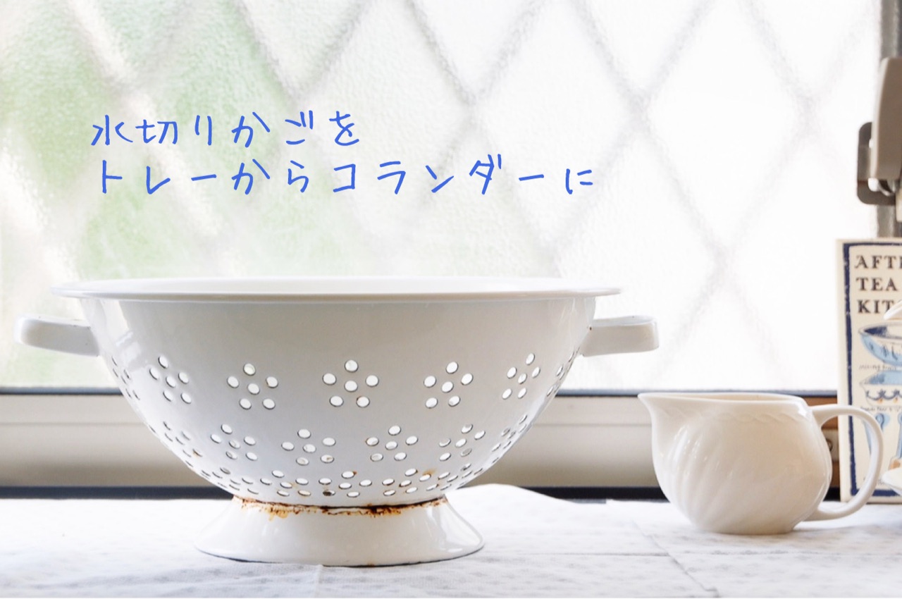 水切りかごを、トレーからコランダーへ : ゆとりあるシンプルな暮らし
