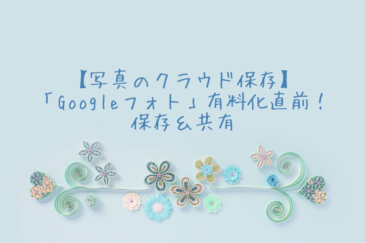 写真のクラウド保存 Googleフォト 有料化直前 まとめて保存 共有 ゆとりあるシンプルな暮らし Powered By ライブドアブログ 写真のクラウド保存 Googleフォト 有料化直前 まとめて保存 共有 ゆとりあるシンプルな暮らし Powered By ライブドアブログ