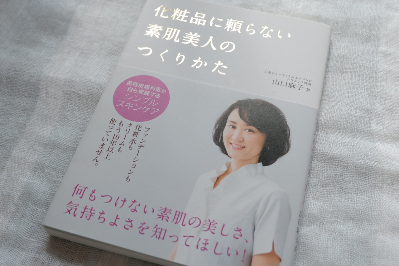 本 化粧品に頼らない素肌美人のつくりかた 私の肌断食計画 ゆとりあるシンプルな暮らし Powered By ライブドアブログ