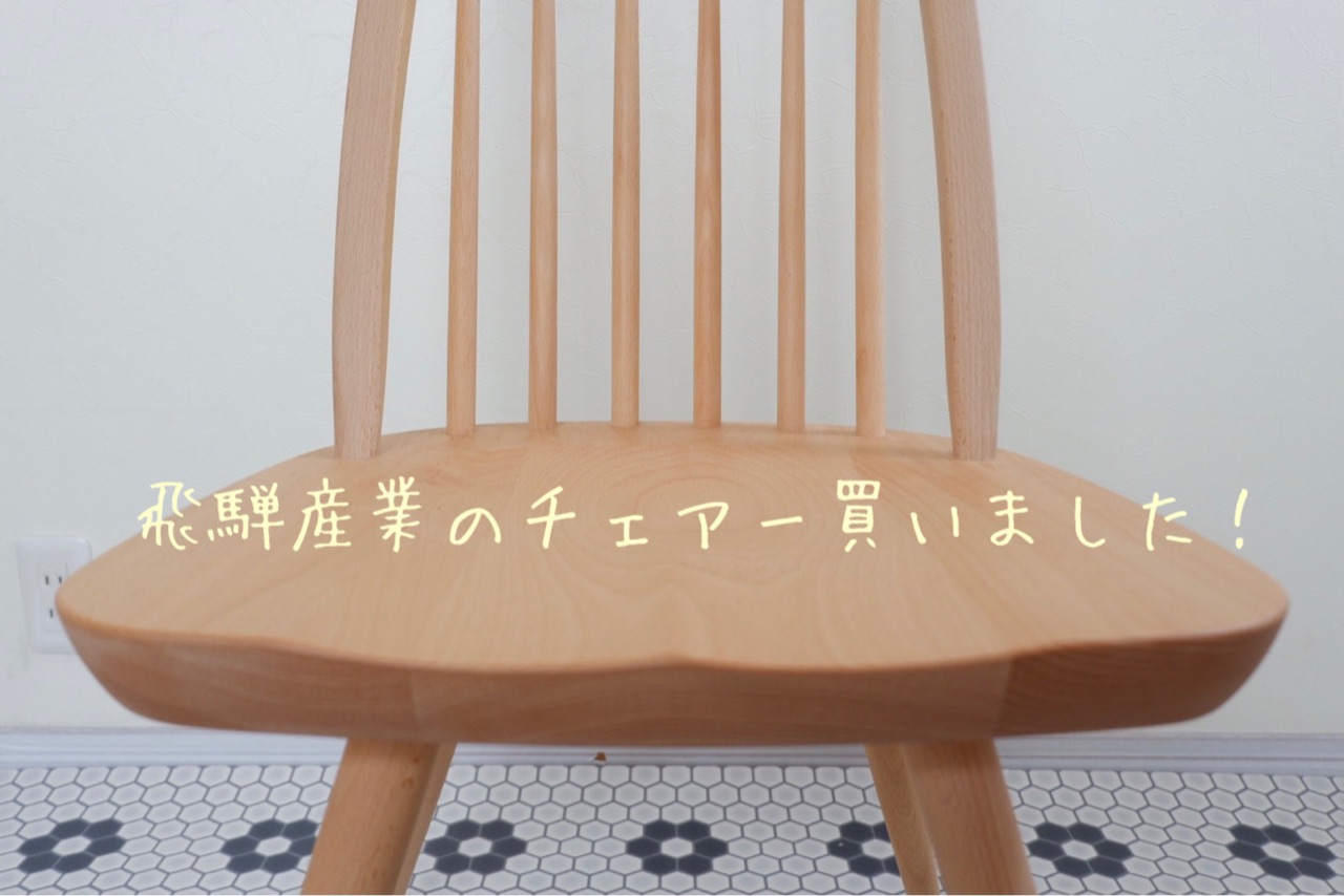 〈たのめる便・現状渡し〉飛騨産業 ダイニングチェア 1脚 L－chair ① たのめる便・現状渡し〉飛騨産業 ダイニングチェア 1脚 L－chair