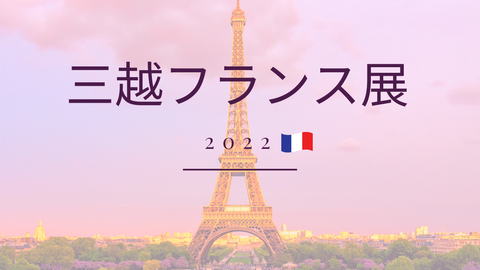 フランス展2022