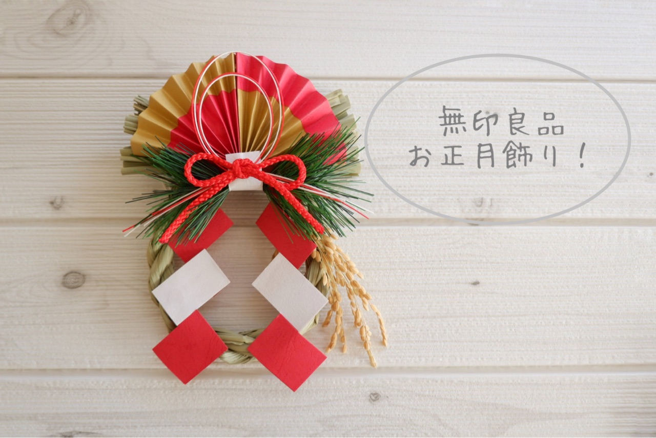 無印良品 お正月飾り 鏡餅は華やかな紅白で パターン化 ゆとりあるシンプルな暮らし Powered By ライブドアブログ 無印良品 お正月飾り 鏡餅は華やかな紅白で パターン化 ゆとりあるシンプルな暮らし Powered By ライブドアブログ