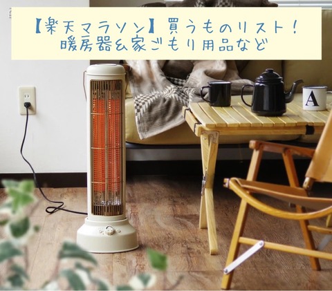 【楽天マラソン】買うものリスト！暖房器＆家ごもり用品（PRあり）