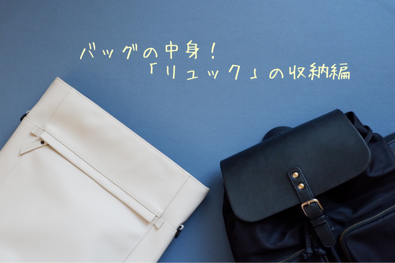バッグの中身 リュック の収納編 Pr含む ゆとりあるシンプルな暮らし Powered By ライブドアブログ