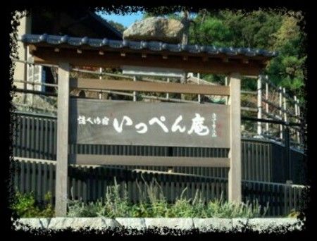いっぺん・かんばん