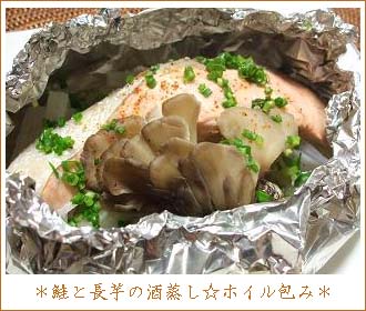 鮭と長芋の酒蒸し☆ホイル包み