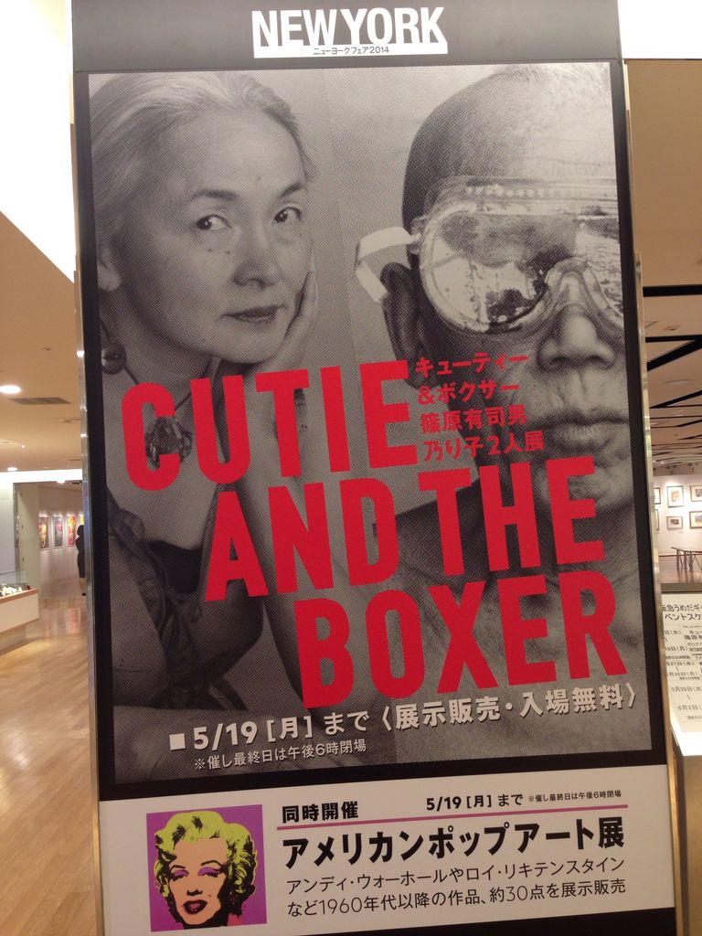 キューティー ボクサー 篠原有司男 乃り子2人展 Cutie And The Boxer The Exhibition Of Ushio And Noriko Shinohara Osaka Tomodachi Tour