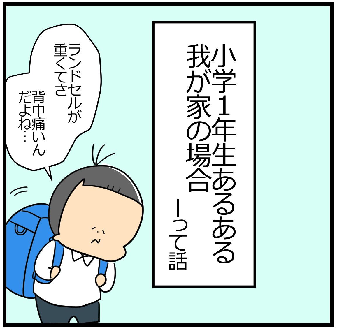 小学生１年生あるある 我が家の場合って話 ユキミの ちょっと聞いとくれよ Powered By ライブドアブログ